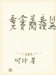 乔念叶妄川全文免费阅读无弹窗笔趣阁