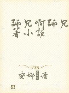 师兄啊师兄的原著小说