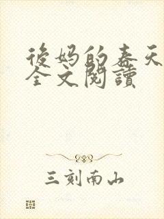 后妈的春天小说全文阅读