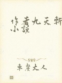 作者九天斩神诀小说