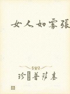 女人如雾张哥