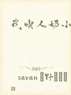 我吃人奶小说