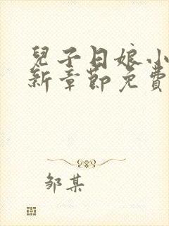儿子日娘小说最新章节免费阅读