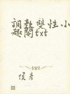 调教双性小妈笔趣阁txt