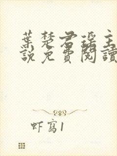 叶楚君瑶主角小说免费阅读无弹窗