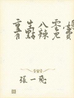 重生八零,媳妇有点辣免费阅读