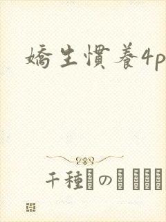 娇生惯养4ph