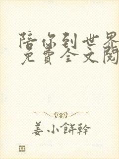 陪你到世界之巅免费全文阅读