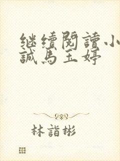 继续阅读小说唐诚马玉婷