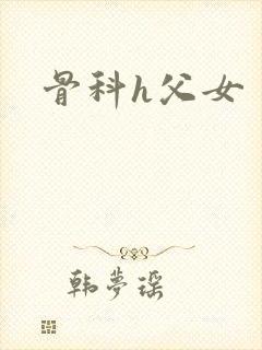 骨科h父女