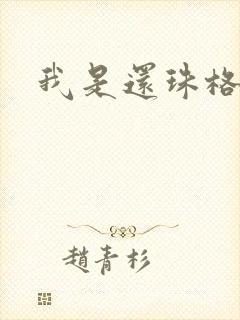 我是还珠格格