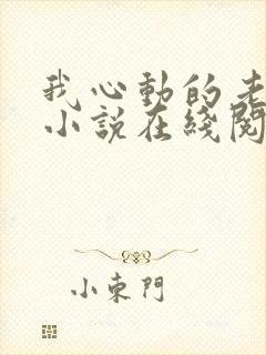 我心动的老板娘小说在线阅读全文封面