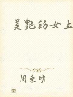 美艳的女上司封面