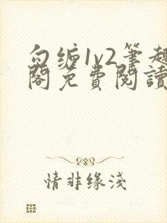 勾缠1v2笔趣阁免费阅读全文封面