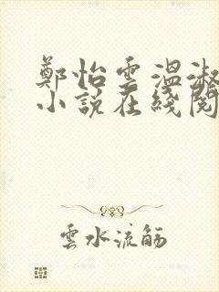 郑怡云温淑卿的小说在线阅读
