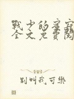 战少的蜜宠娇妻全文免费阅读