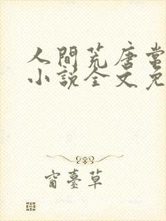 人间荒唐常意欢小说全文免费阅读