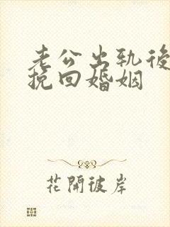 老公出轨后怎么挽回婚姻