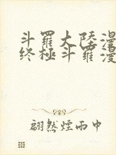 斗罗大陆漫画4终极斗罗漫画下拉式