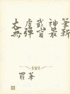 大虞武神笔趣阁无弹窗最新章节更新