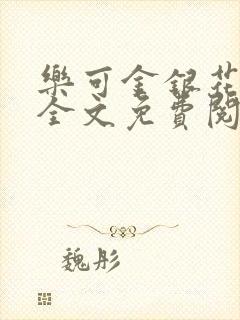 乐可金银花在线全文免费阅读冷门书