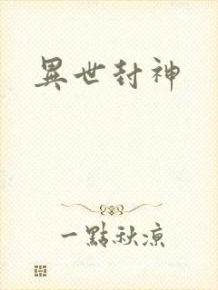 异世封神