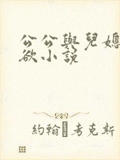 公公与儿媳妇乱欲小说