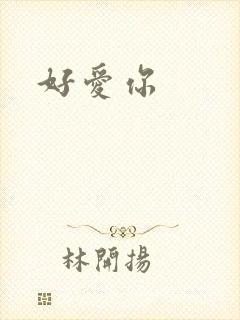 好爱你