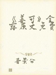《姜可》金银花露原文免费