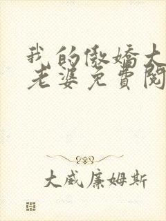 我的傲娇大小姐老婆免费阅读全