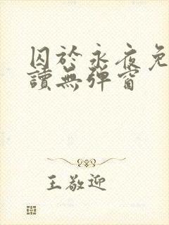 囚于永夜免费阅读无弹窗封面