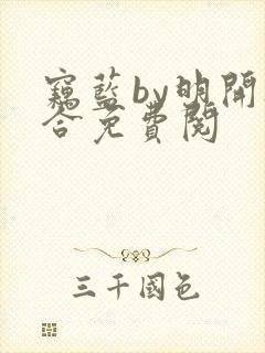 窃蓝by明开夜合免费阅