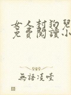 女人村狗儿全文免费阅读小说
