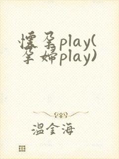 怀孕play(孕妇play)