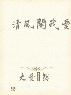 清风阁我爱千
