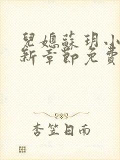 儿媳苏玥小说最新章节免费阅读
