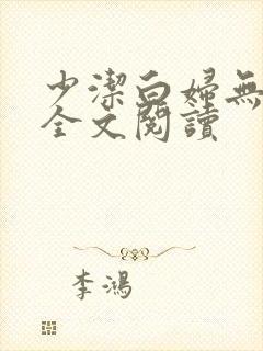 少洁白妇无删减全文阅读