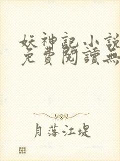 妖神记小说全文免费阅读无弹窗封面