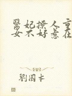 医妃撩人重生嫡女不好惹在线阅读封面