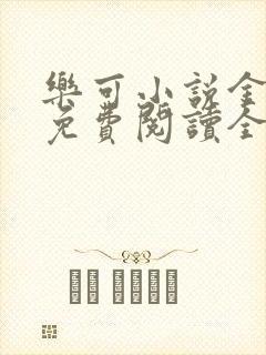 乐可小说金银花免费阅读全文在线阅笔趣封面