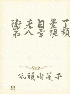 卫老日晕了淑蓉第八章视频封面