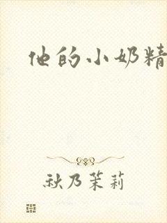 他的小奶精