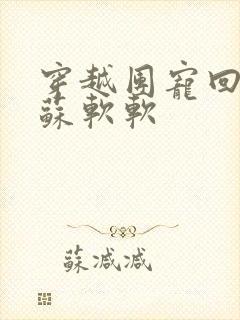 穿越团宠回来了苏软软