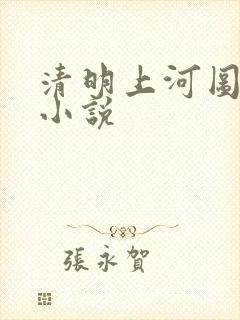 清明上河图密码小说