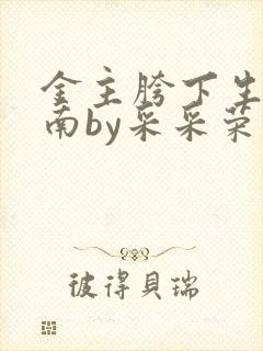 金主胯下生存指南by采采荣木封面