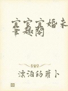 宜室宜婚未删减笔趣阁