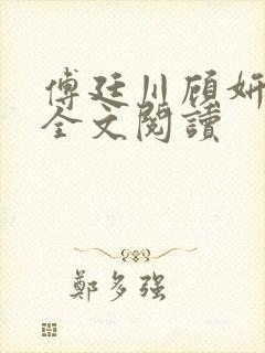 傅廷川顾妍小说全文阅读