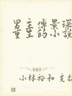 男主傅景琛女主重生的小说