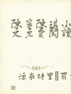 陈宁陈琪小说全文免费阅读最新章节更新时间