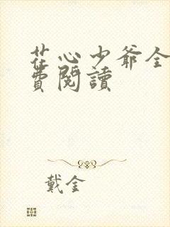 花心少爷全文免费阅读